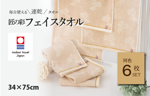 （今治タオルブランド認定）匠の彩 フェイスタオル 6枚セット （ベージュ）