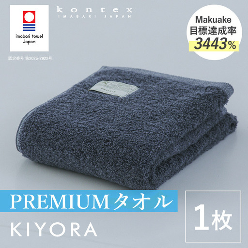 (今治タオル)KIYORA PREMIUM 1枚 ミッドナイトブルー