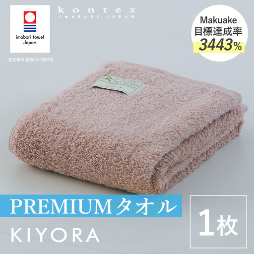(今治タオル)KIYORA PREMIUM 1枚 スモーキーピンク