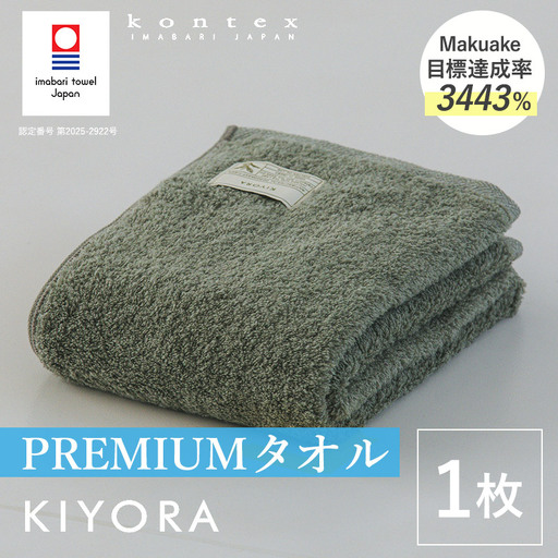 (今治タオル)KIYORA PREMIUM 1枚 セージグリーン