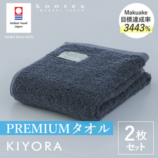 (今治タオル)KIYORA PREMIUM 同色2枚セット ミッドナイトブルー