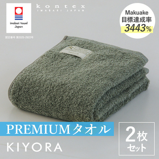 (今治タオル)KIYORA PREMIUM 同色2枚セット セージグリーン