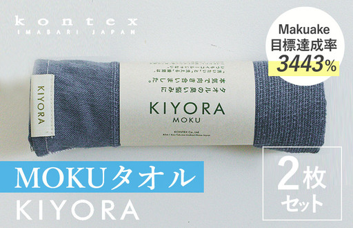(今治タオル)KIYORA MOKU 同色2枚セット ミッドナイトブルー
