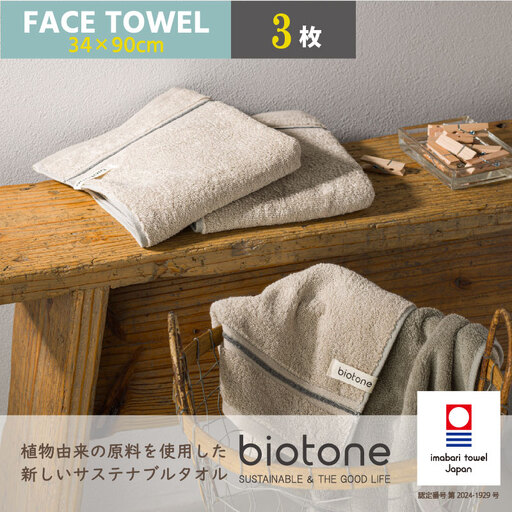 （今治タオル）biotone フェイスタオル　3枚（ベージュ）