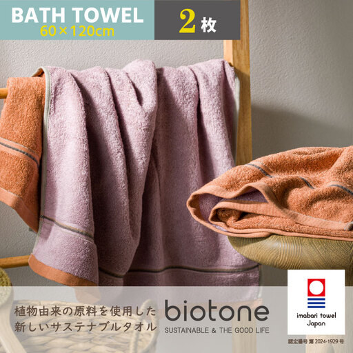 （今治タオル）biotone バスタオル　2枚（オレンジ）