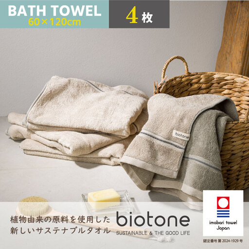 （今治タオル）biotone バスタオル　4枚（ベージュ）