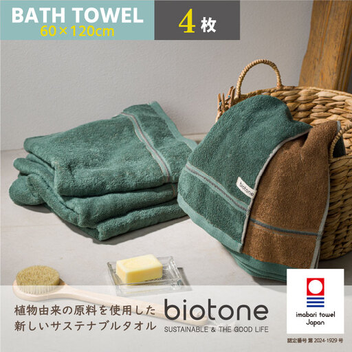 （今治タオル）biotone バスタオル　4枚（グリーン）