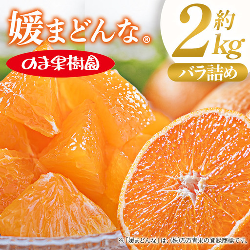 【先行予約】媛まどんな（2kg） 