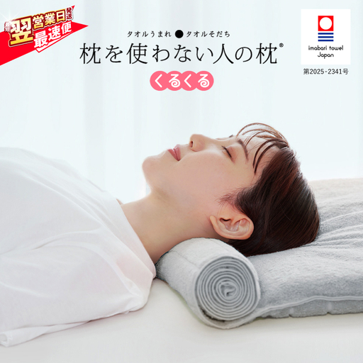 今治タオル 枕を使わない人の枕 くるくる (グレー) 