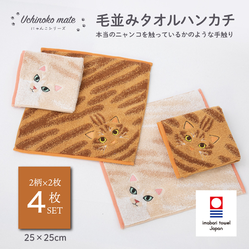 ハニチェリ　ハンカチ＆パネル　　4枚+18枚+19枚+14枚 今治タオル）Uchinoko mate にゃんこシリーズ 毛並みハンカチ4枚セット