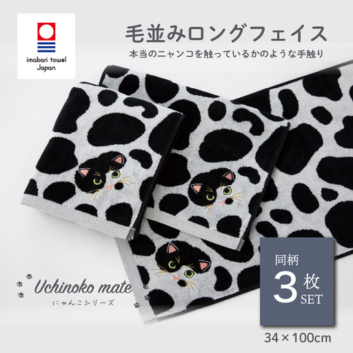(今治タオル)Uchinoko mate にゃんこシリーズ 毛並みロングフェイスタオル3枚セット(ぶち/バイカラー)