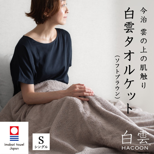 今治タオル 白雲HACOON タオルケット 1枚(ソフトブラウン)[I004490KT1BR]