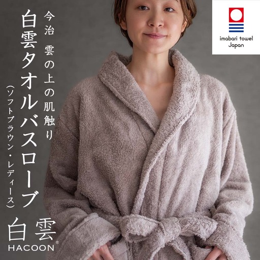 今治タオル 白雲HACOON バスローブ長袖 1枚 (ソフトブラウン)[I004480BR1BR]