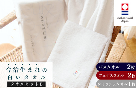 (今治タオルブランド認定)今治生まれの白いタオルセットB バスタオル2枚 フェイスタオル2枚 ウォッシュタオル1枚 セット 今治タオル [IE05020]