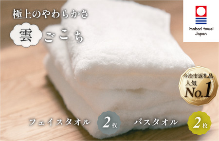 （今治タオルブランド認定）雲ごこちセットB バスタオル２枚 フェイスタオル２枚 今治タオル [IE05060]