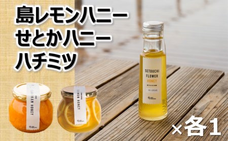 島レモンハニー+せとかハニー+今治産蜂蜜150g(株式会社M.S.NAVY) [VB02290]