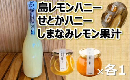 島レモンハニー+せとかハニー+しまなみレモン果汁(株式会社M.S.NAVY) [VB02300]
