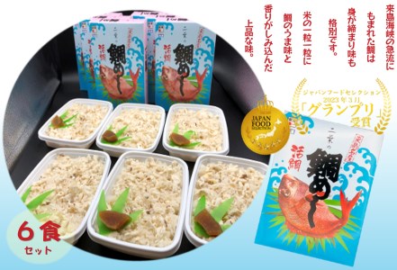 二葉の鯛めし　6食セット [VC00940]