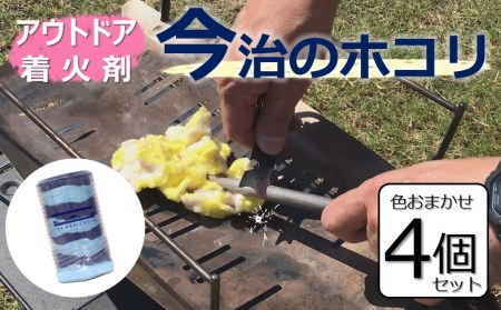 【「日経TRENDY2023地方発ヒット商品」で大賞受賞！】今治のホコリ　着火剤　色は選べません　4個セット [VB01490]