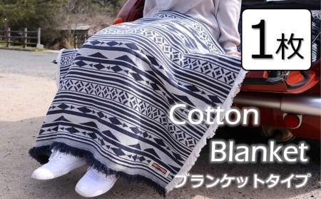 Cotton Blanket コットンブランケット [ブランケットタイプ] 1枚 [VE00810]