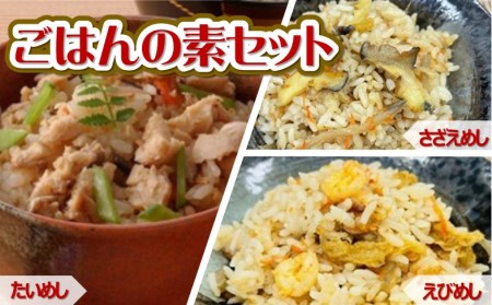 御飯の素セット(鯛めし・さざえめし・えびめし) [VB01520]