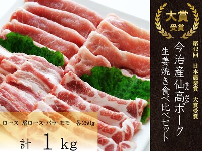 今治産仙高ポーク 生姜焼 食べ比べセット(ロース 肩ロース もも ばら) 1kg[VB02690]