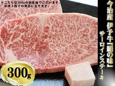 今治産 伊予牛「絹の味」サーロインステーキ 300g[VC01270]