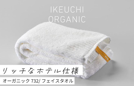 【4/26 土曜はナニする!?で紹介されました！】オーガニック732　フェイスタオル　２枚セット（ホワイト）　[I000830W]
