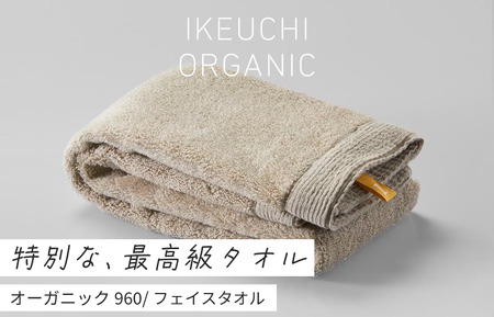 【4/26 土曜はナニする!?で紹介されました！】オーガニック960　フェイスタオル　２枚セット（ベージュ）　[I000870BE]