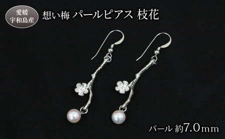 想い梅 パールピアス 枝花 Npearl シルバー アクセサリー アコヤ真珠 本真珠 パール ピアス ファッション 卒業式 入学式 お祝い 人気 ギフト 贈り物 特産品 国産 愛媛 宇和島