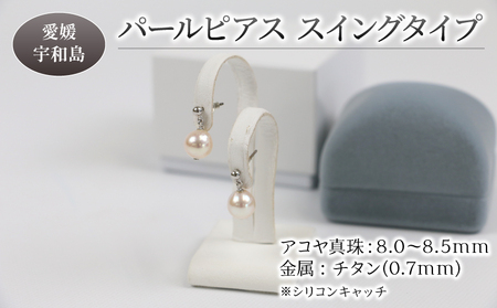 ＼10営業日以内発送／ 本真珠 アコヤ 真珠 パール ピアス チタン スイングタイプ 8.0-8.5mm 宇和海真珠 アクセサリー ジュエリー 国産真珠 あこや真珠 ファッション フォーマル 冠婚葬祭 結婚式 卒業式 入学式 成人式 お祝い ギフト 贈り物 国産 愛媛 宇和島 特産品 A036-102011