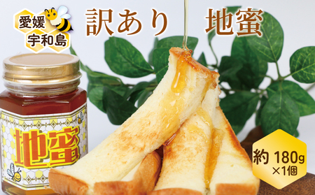 訳あり 地蜜 はちみつ 180g 元気や ハチミツ わけあり 訳アリ 訳あり品 非加熱 はちみつ 国産 純粋 生 生蜂蜜 蜂蜜 ちみつ ハニー honey 簡易包装 甘い 数量限定 産地直送 国産 愛媛 宇和島