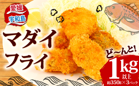 ＼10営業日以内発送／ 真鯛 マダイ フライ 計 1kg 以上 350g ×3 パック 南予ビージョイ 鯛 tai 魚フライ 魚 養殖 冷凍食品 冷凍 下味付き 簡単調理 小分け 便利 海鮮 海産物 海の幸 唐揚げ からあげ 揚げ物 水産 加工品 宇和海 特産品 お弁当 おつまみ おかず 国産 愛媛 宇和島 D010-150010