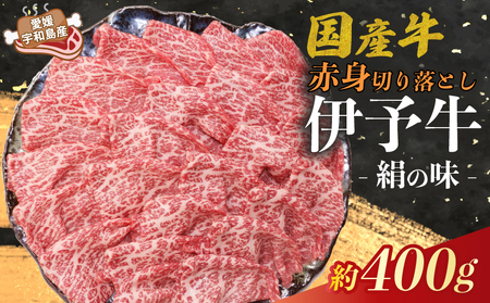 国産牛 赤身 切り落とし 400g 伊予牛 「 絹の味 」 氏原精肉店 牛肉 ぎゅうにく お肉 肉 ブランド 高級 niku にく おにく 切落し すき焼き すきやき しゃぶしゃぶ 鍋 焼肉 牛丼 カレー アレンジ 美味しい 冷凍 産地直送 数量限定 特産品 国産 愛媛 宇和島