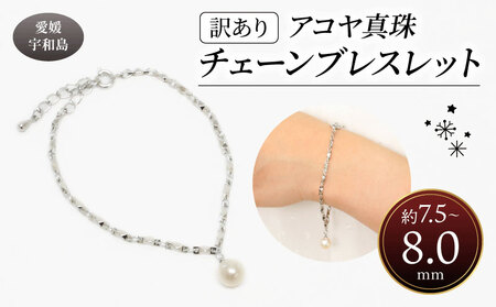 訳あり 真珠 アコヤ真珠 チェーン ブレスレット 7.5 - 8.0 mm 井上店 バロック ブレスレット アクセサリー ファッション ジュエリー ロジウムメッキ シルバーカラー akoya アコヤ 本 プレゼント ギフト 贈り物 贈答品 贈答用 特産品 国産 愛媛 宇和島