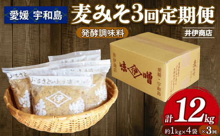 味噌 麦みそ 1kg × 4袋 3回 計 12kg 定期便 井伊商店 全麦麹味噌 天然醸造 非加熱 生 みそ 麦味噌 食品 miso お味噌 お 発酵 発酵食品 加工食品 発酵調味料 調味料 麹 こうじ 味噌汁 汁 お味噌汁 豚汁 国内産 国産 愛媛 宇和島