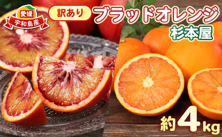 訳あり ブラッドオレンジ 約4kg 杉本屋 モロ タロッコ おまかせ 先行予約 わけあり 訳アリ 訳あり品 果物 くだもの フルーツ 愛媛ミカン 愛媛蜜柑 愛媛みかん 高級 希少 mikan 蜜柑 みかん ミカン 不揃い 愛媛県産 柑橘 産地直送 数量限定 国産 宇和島