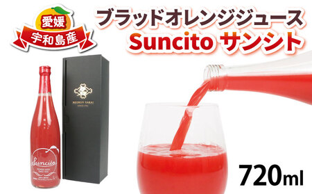 ブラッドオレンジ ストレート ジュース Suncito ( サンシト ) 720ml 化粧箱入り 名門サカイ 数量限定 フルーツジュース オレンジジュース オレンジ みかん ストレートジュース 蜜柑 果汁100% 飲料 柑橘 果物 フルーツ 国産 愛媛 宇和島