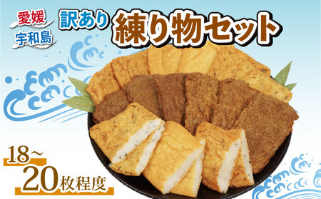 ＼10営業日以内発送／ 訳あり 練り物 セット 亀井蒲鉾 18 ~ 20枚 じゃこ天 フワっ天 ミニじゃこ天 胡椒入り ガーリックバジル おまかせ 練物 訳アリ わけあり 天ぷら てんぷら かまぼこ 蒲鉾 おでん お鍋 鍋 おやつ 小魚 お弁当 弁当 揚げ蒲鉾 揚げかまぼこ 冷蔵 惣菜 郷土料理 魚肉加工品 特産品 愛媛 宇和島 C010-069006