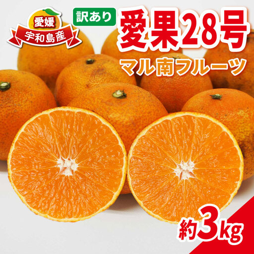 みかん 訳あり 愛果28号 3kg マル南フルーツ 不揃い 先行予約 柑橘 みかん 愛媛みかん 愛媛ミカン 愛媛蜜柑 産 果物 くだもの わけあり 訳アリ 訳あり品 訳有り フルーツ 高級 品種 ゼリー プルプル 甘い 産地直送 数量限定 国産 限定 品種 宇和島B010-106051
