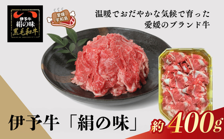 国産牛 黒毛和牛 細切れ 400g 伊予牛 「 絹の味 」 全国農業協同組合連合会 愛媛県本部 牛肉 ぎゅうにく お肉 肉 ブランド 高級 niku にく おにく すき焼き すきやき しゃぶしゃぶ 鍋 焼肉 牛丼 カレー アレンジ 美味しい 冷凍 特産品 国産 愛媛 宇和島