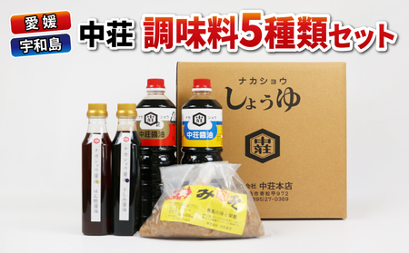 ＼10営業日以内発送/ 調味料 セット 5種類 濃口醤油 濃口 金印 淡口醤油 淡口 さしみ醤油 さしみ 刺し身 刺身 ぽん酢 麦みそ 詰め合わせ 詰合せ 中荘本店 老舗 醤油 しょうゆ みそ 味噌 大豆 こいくち うすくち 炒め物 煮物 調理 料理 国産 愛媛 宇和島
