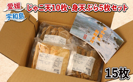 ＼10営業日以内発送/ じゃこ天 10枚 身天ぷら 5枚 セット 森本蒲鉾店 すり身 練り物 練物 天ぷら 蒲鉾 かまぼこ 揚げかまぼこ さつま揚げ 冷蔵 惣菜 お弁当 フライ おでん 具 出汁 だし 小分け 郷土料理 酒 おつまみ 肴 魚肉加工品 特産品 国産 愛媛 宇和島