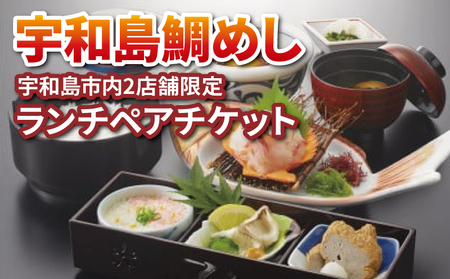 ランチ 宇和島鯛めし ランチ ペアチケット 宇和島2店舗限定 かどや ランチ 食事券 ﾗﾝﾁﾗﾝﾁﾗﾝﾁﾗﾝﾁﾗﾝﾁ L016-030002