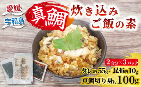 [真鯛]炊き込みご飯の素南予ビージョイ2合分×3セット真鯛