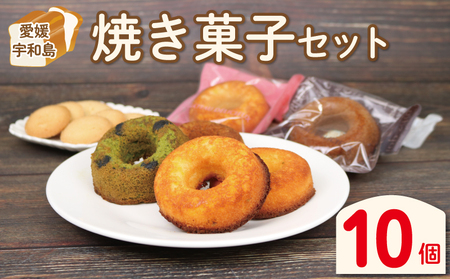 焼き菓子 セット 10個 グルテンフリー 手作りパン工房 みなみ えひめ南農業協同組合 米粉 あきたこまち 塩クッキー 2袋 焼きドーナツ 8個 プレーン いよかん コーヒー 抹茶黒豆 食べ比べ 食べ比べセット おやつ お菓子 おかし 食品 愛媛 宇和島