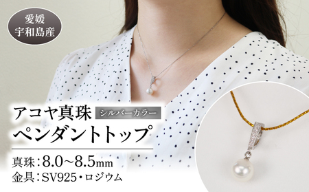[アコヤ真珠] ペンダントトップシルバー 8.0-8.5mm 宇和海真珠