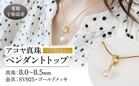 [アコヤ真珠] ペンダントトップゴールドカラー8.0-8.5mm 宇和海真珠