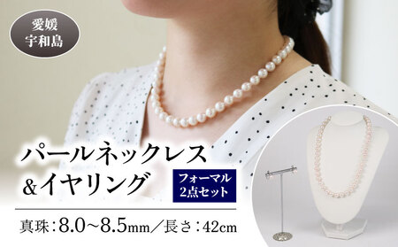 【パール】 ネックレス イヤリング セット 8.0～8.5mm パール アクセサリー 宇和海真珠 A375-102019