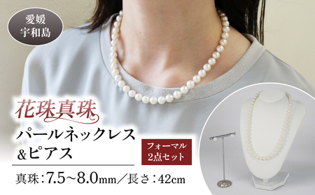 花珠真珠 パール ネックレス ピアス 7.5~8.0mm 宇和海真珠 |